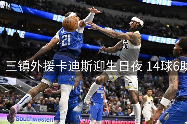 三镇外援卡迪斯迎生日夜 14球6助攻献礼武汉球迷