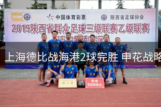 上海德比战海港2球完胜 申花战略性放弃联赛引争议
