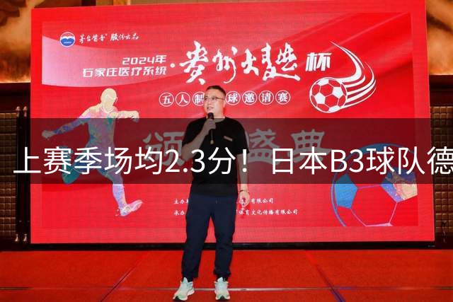 上赛季场均2.3分！日本B3球队德岛甘巴鲁斯官宣徐远征加盟