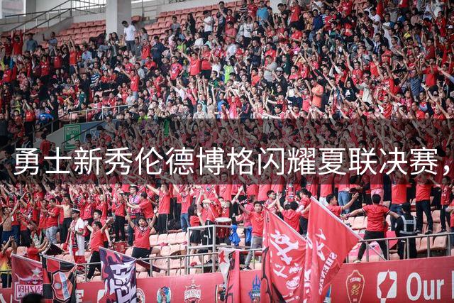 勇士新秀伦德博格闪耀夏联决赛，21+10两双率队终结13年冠军荒