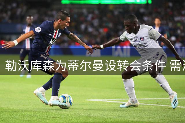 勒沃库森为蒂尔曼设转会条件 需满足高额报价
