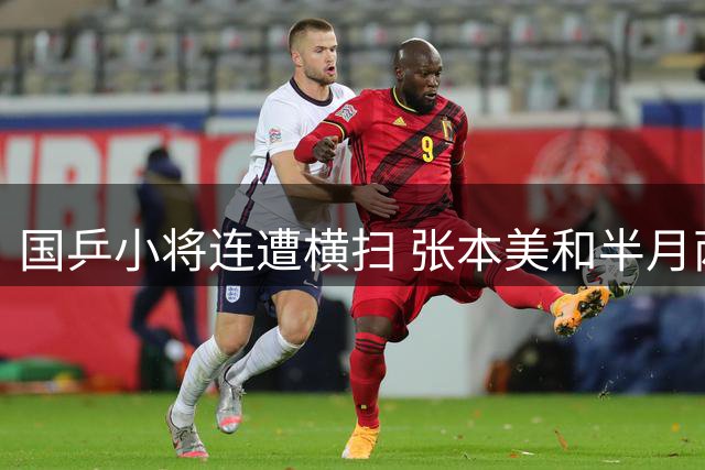 国乒小将连遭横扫 张本美和半月两胜显强势