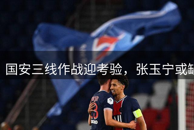 国安三线作战迎考验，张玉宁或缺席亚冠首战