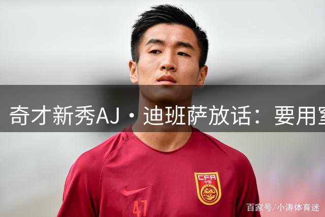 奇才新秀AJ·迪班萨放话：要用窒息式防守冲击NBA最佳防守阵容