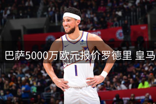 巴萨5000万欧元报价罗德里 皇马曼城转会谈判陷入僵局