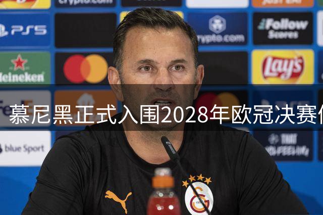 慕尼黑正式入围2028年欧冠决赛候选举办城市