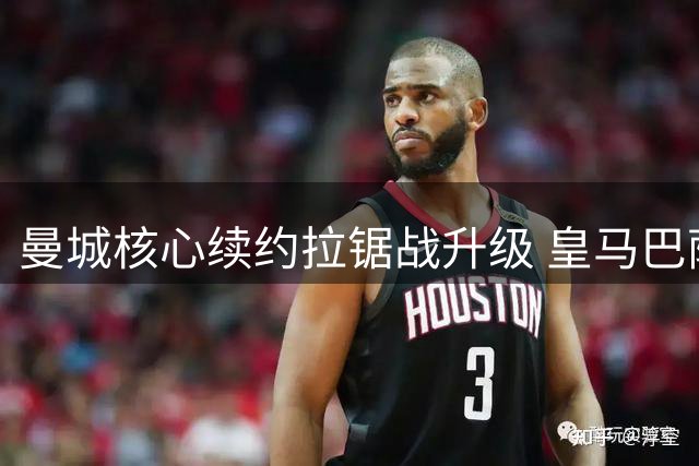 曼城核心续约拉锯战升级 皇马巴萨加入罗德里争夺战