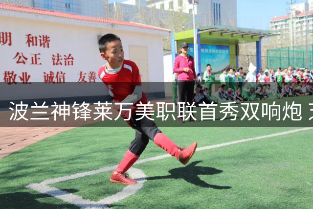 波兰神锋莱万美职联首秀双响炮 芝加哥火焰2-1逆转夏洛特FC