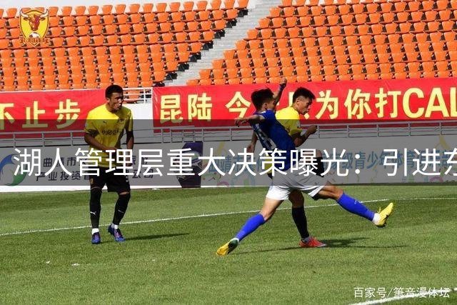 湖人管理层重大决策曝光：引进东契奇竟未与詹姆斯提前沟通