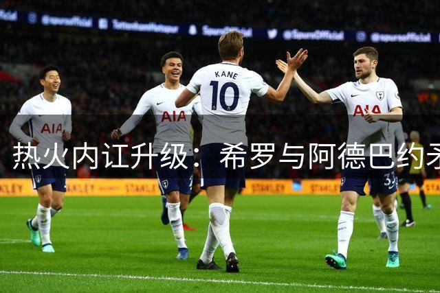 热火内讧升级：希罗与阿德巴约矛盾源于字母哥交易风波