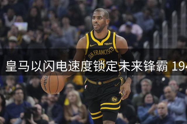 皇马以闪电速度锁定未来锋霸 194CM西甲最佳新星加盟伯纳乌