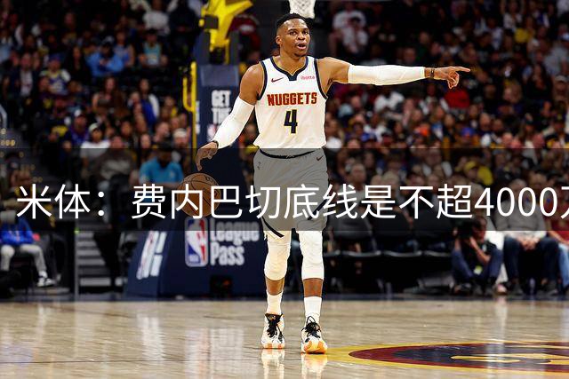 米体：费内巴切底线是不超4000万欧签莱奥，给球员年薪约1000万欧