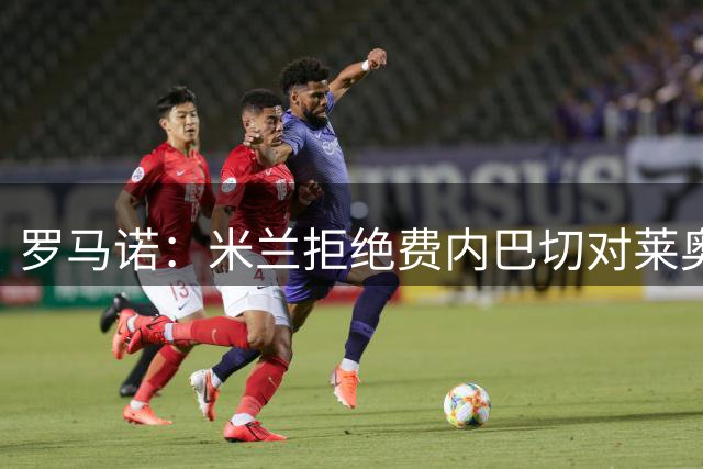 罗马诺：米兰拒绝费内巴切对莱奥的租借+买断报价 萨拉赫很快决定