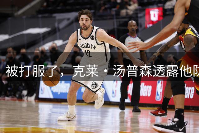 被打服了，克莱·汤普森透露他防守过最难缠球员：勒布朗·詹姆斯