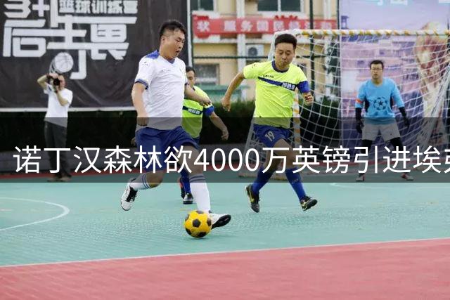 诺丁汉森林欲4000万英镑引进埃弗顿新星阿姆斯特朗