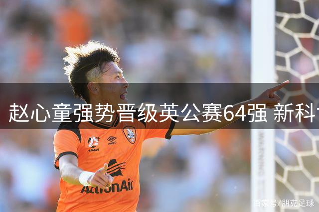 赵心童强势晋级英公赛64强 新科世界首秀告捷