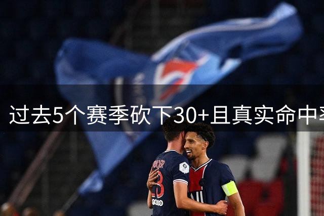 过去5个赛季砍下30+且真实命中率70%场次榜：亚历山大第一
