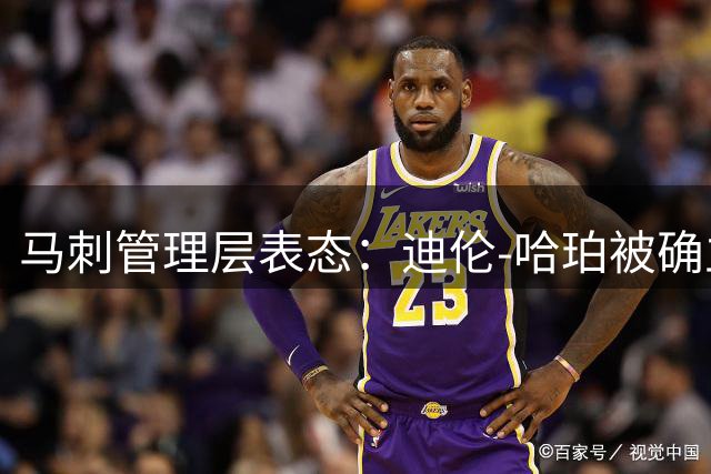 马刺管理层表态：迪伦-哈珀被确立为球队长期核心人选