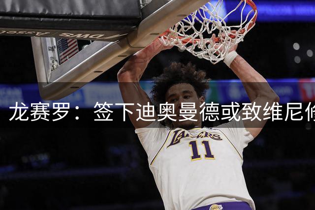龙赛罗：签下迪奥曼德或致维尼修斯离队，皇马还需拿下罗德里