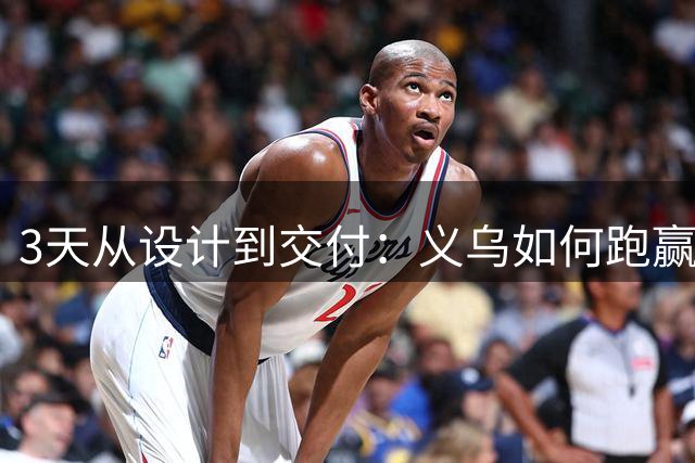 3天从设计到交付：义乌如何跑赢世界杯周边订单？